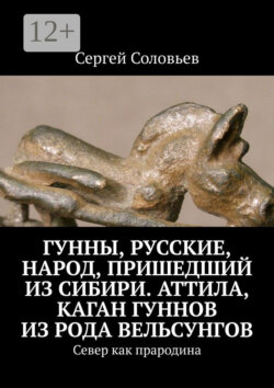 Гунны, Русские, народ, пришедший из Сибири. Аттила, каган гуннов из рода Вельсунгов. Север как прародина