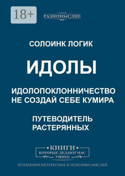 Идолы. Идолопоклонничество. Не создай себе кумира