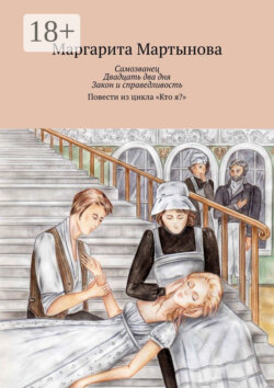 Самозванец. Двадцать два дня. Закон и справедливость. Повести из цикла «Кто я?»