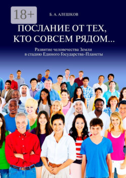 Послание от тех, кто совсем рядом… Развитие человечества Земли в стадию Единого Государства-Планеты