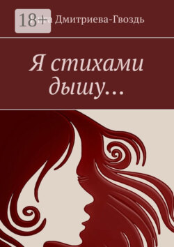 Я стихами дышу…