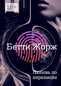 Любовь по переписке