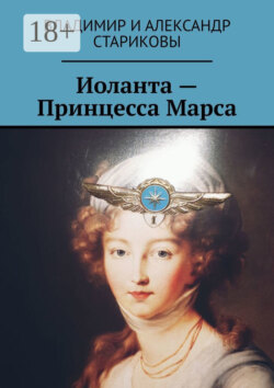 Иоланта – Принцесса Марса