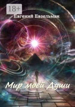 Мир моей Души