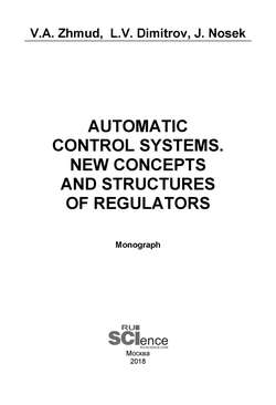 Automatic Control Systems. New Concepts and Structures of Regulators. (Аспирантура, Бакалавриат, Магистратура). Монография.