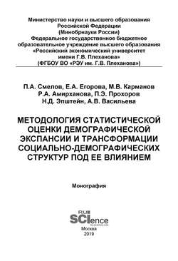 Методология статистической оценки демографической экспансии и трансформации социально-демографических структур под ее влиянием