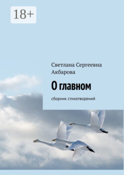 О главном. Сборник стихотворений