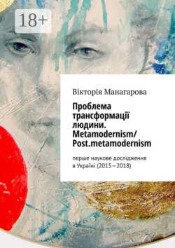 Проблема трансформації людини. Metamodernism/ Post.metamodernism. перше наукове дослідження в Україні (2015—2018)
