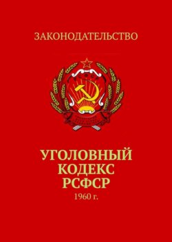 Уголовный кодекс РСФСР. 1960 г.