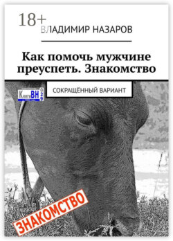 Как помочь мужчине преуспеть. Знакомство. Сокращённый вариант