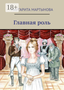Главная роль