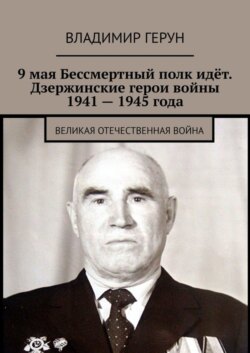 9 мая Бессмертный полк идёт. Дзержинские герои войны 1941 – 1945 года. Великая Отечественная война