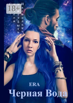 Черная Вода