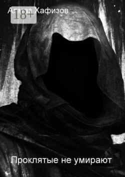 Проклятые не умирают