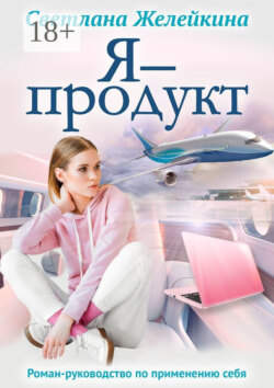 Я – продукт