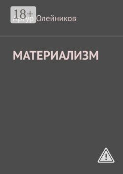 Материализм. Бога – нет