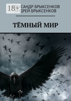 Тёмный мир