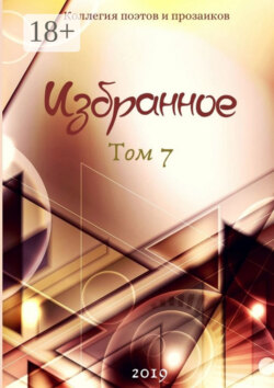 Избранное. Том 7