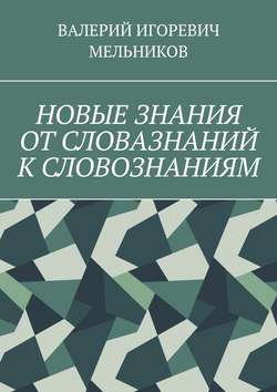 НОВЫЕ ЗНАНИЯ ОТ СЛОВАЗНАНИЙ К СЛОВОЗНАНИЯМ