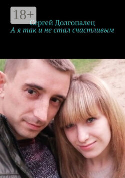 А я так и не стал счастливым