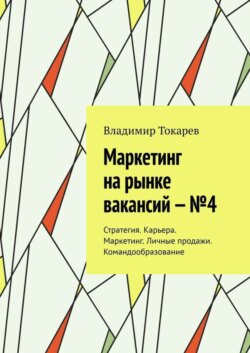 Маркетинг на рынке вакансий – №4. Стратегия. Карьера. Маркетинг. Личные продажи. Командообразование