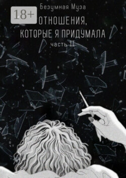 Отношения, которые я придумала. Часть II