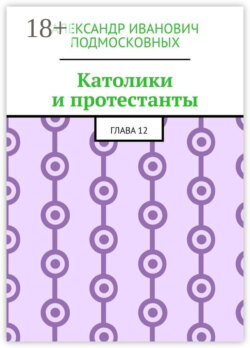 Католики и протестанты. Глава 12