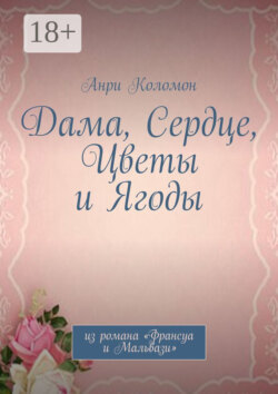 Дама, Сердце, Цветы и Ягоды. Из романа «Франсуа и Мальвази»