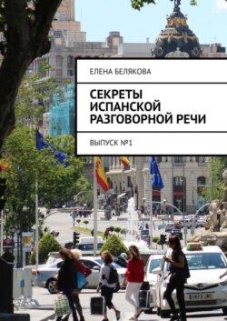 Секреты испанской разговорной речи. Выпуск №1