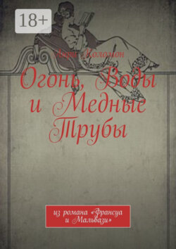 Огонь, Воды и Медные Трубы. Из романа «Франсуа и Мальвази»