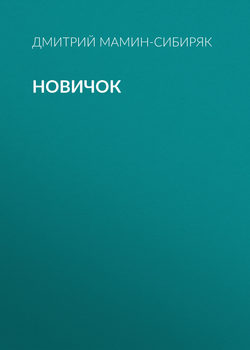 Новичок