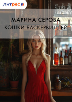 Кошка Баскервиллей
