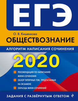ЕГЭ-2020. Обществознание. Алгоритм написания сочинения