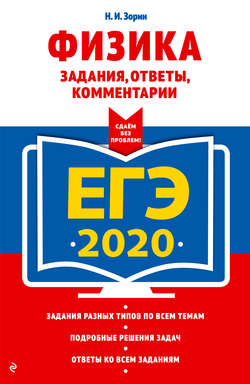 ЕГЭ-2020. Физика. Задания, ответы, комментарии