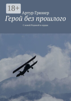 Герой без прошлого. С новой Родиной в сердце
