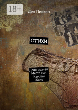 Стихи. Дело врачей. Место сил. Камлан. Жало