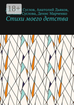 Стихи моего детства