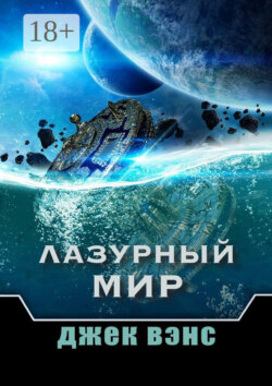 Лазурный мир