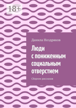Люди с пониженным социальным отверстием. Сборник рассказов
