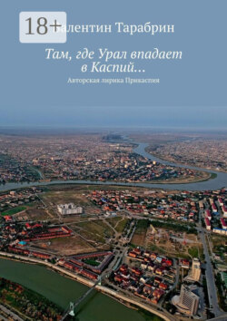 Там, где Урал впадает в Каспий… Авторская лирика Прикаспия