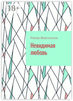 Невидимая любовь