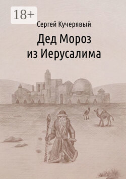 Дед Мороз из Иерусалима. Рассказ