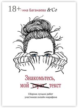 Знакомьтесь, мой текст. Сборник лучших работ участников онлайн-марафона