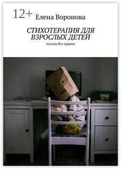 Стихотерапия для взрослых детей. Поэзия без правил