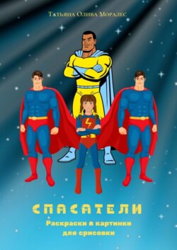 Спасатели. Раскраски и картинки для срисовки