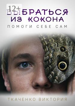 Выбраться из кокона. Помоги себе сам
