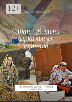 Иран. В тени зеркальных куполов. По иранскому тракту – святыни, народ и долг