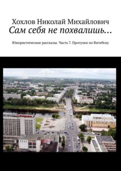 Сам себя не похвалишь… Юмористические рассказы. Часть 7. Прогулки по Витебску