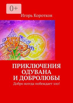 Приключения Одувана и Добролюбы