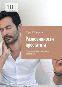 Разновидности простатита. Симптоматика и причины появления